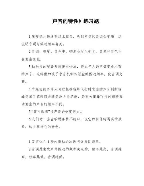 声音的特性》练习题