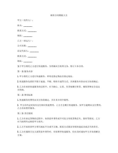 邮寄合同模板大全