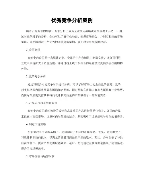 优秀竞争分析案例