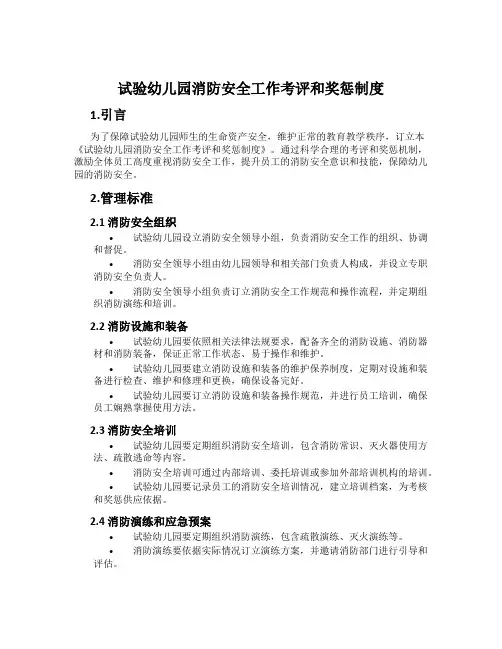 实验幼儿园消防安全工作考评和奖惩制度