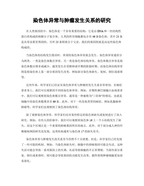染色体异常与肿瘤发生关系的研究