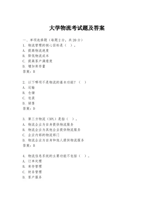 大学物流考试题及答案