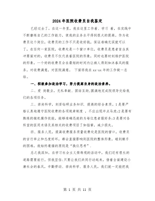 2024年医院收费员自我鉴定（四篇）