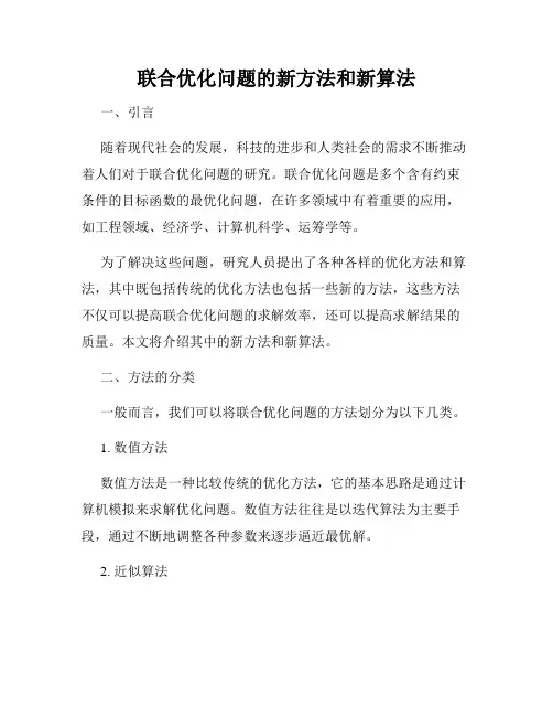 联合优化问题的新方法和新算法