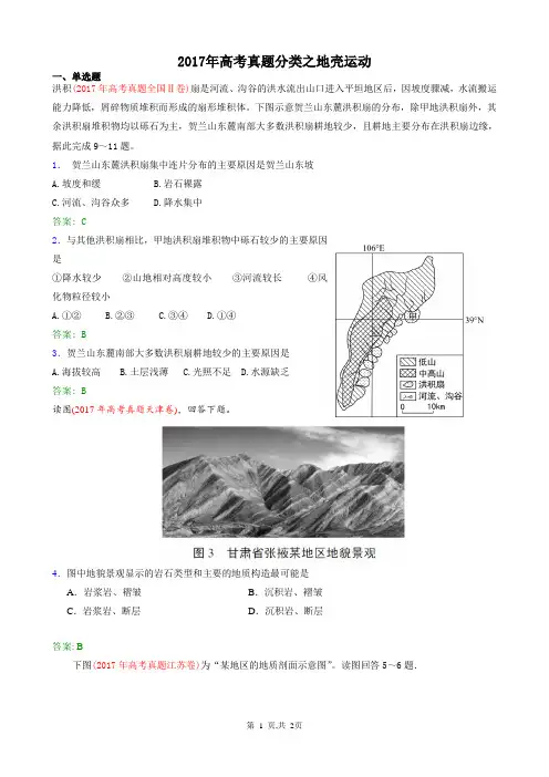 2017年高考真题分类之地壳运动