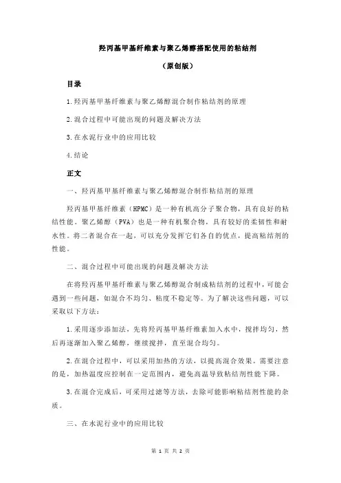 羟丙基甲基纤维素与聚乙烯醇搭配使用的粘结剂