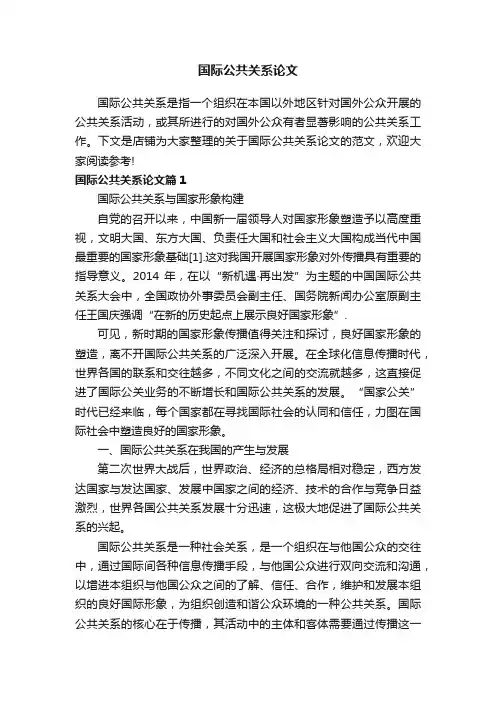 国际公共关系论文