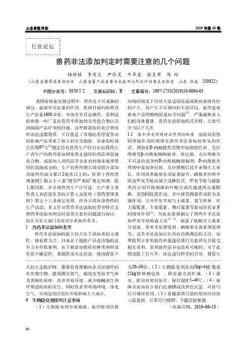 兽药非法添加判定时需要注意的几个问题