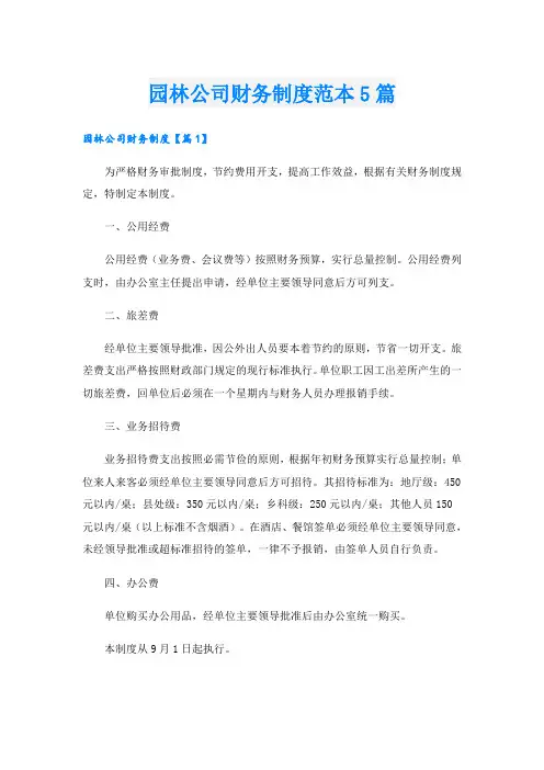 园林公司财务制度范本5篇