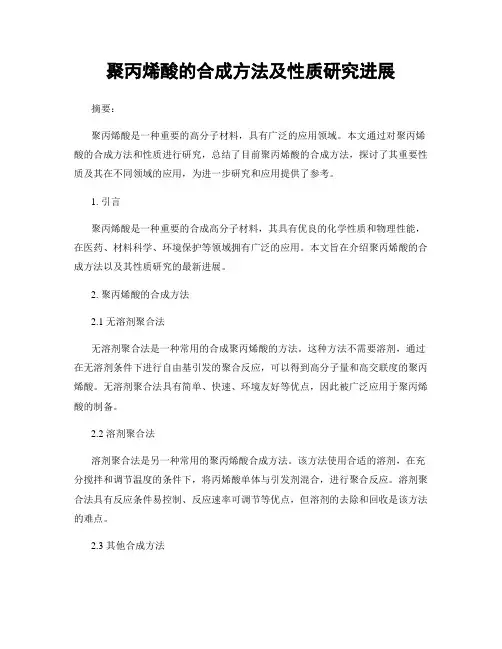 聚丙烯酸的合成方法及性质研究进展
