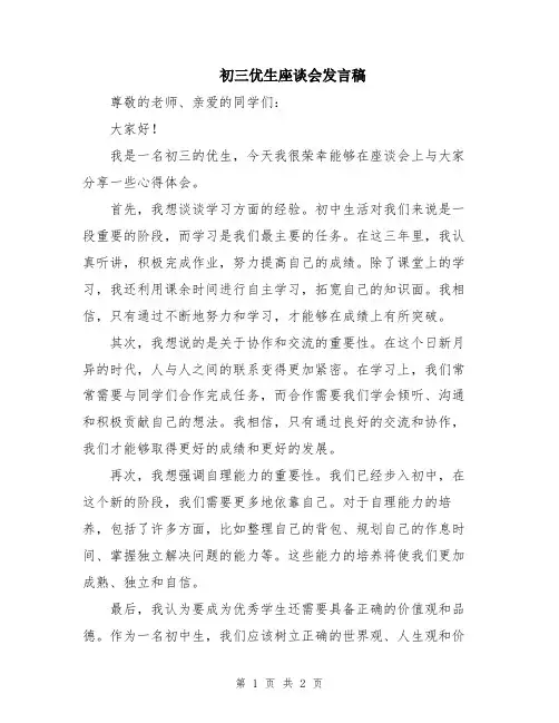 初三优生座谈会发言稿