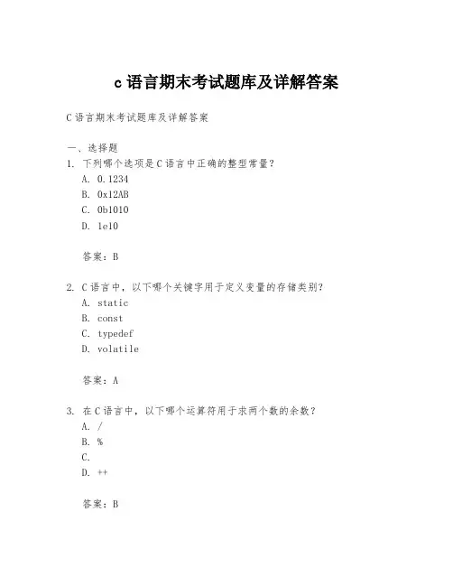 c语言期末考试题库及详解答案