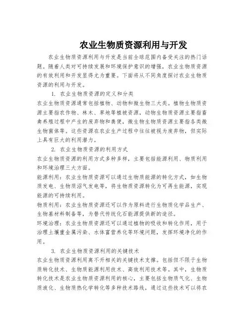 农业生物质资源利用与开发