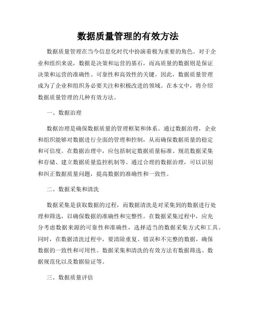数据质量管理的有效方法