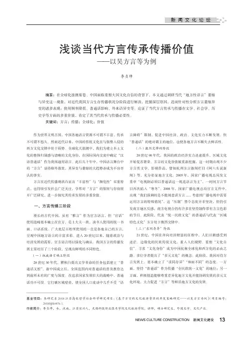 浅谈当代方言传承传播价值——以吴方言等为例