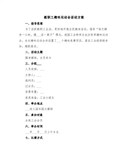 教职工趣味运动会活动方案(二篇)