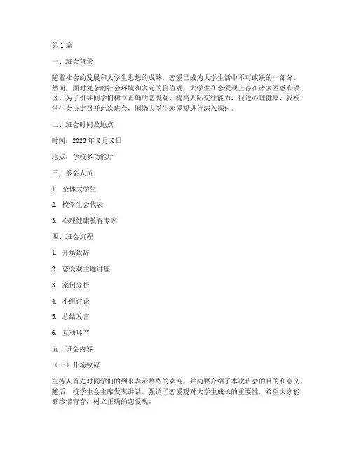 班会记录大学生恋爱观(3篇)