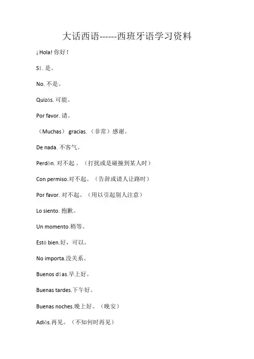 大话西语----西班牙语学习资料