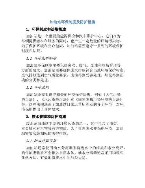 加油站环保制度及防护措施