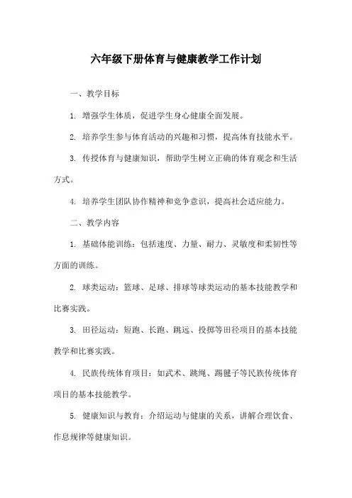 六年级下册体育与健康教学工作计划