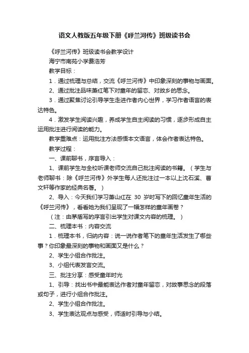 语文人教版五年级下册《呼兰河传》班级读书会
