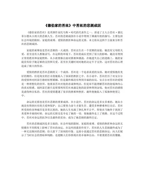 《德伯家的苔丝》中苔丝的悲剧成因