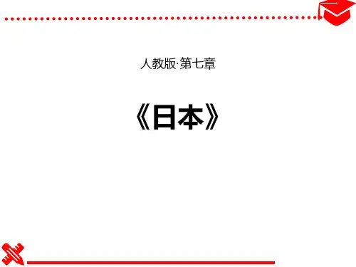 地理《日本》PPT精品课件
