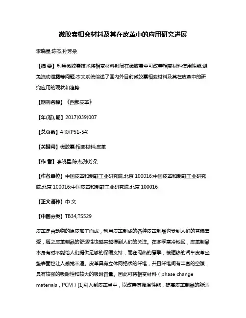 微胶囊相变材料及其在皮革中的应用研究进展