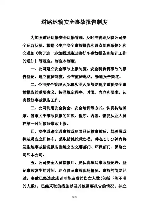 道路运输安全事故报告制度