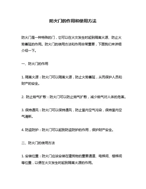防火门的作用和使用方法