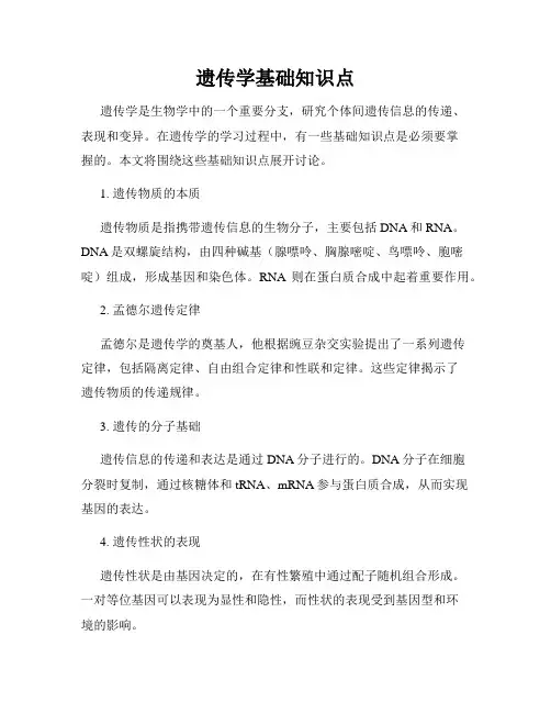 遗传学基础知识点