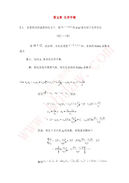 物理化学(天津大学第四版)课后答案 第五章 化学平衡