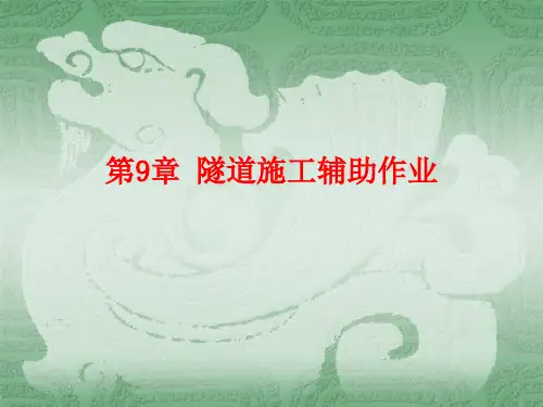 隧道工程课件9-隧道施工辅助作业