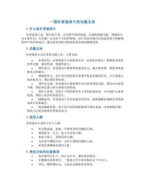 一国补肾强身片的功能主治