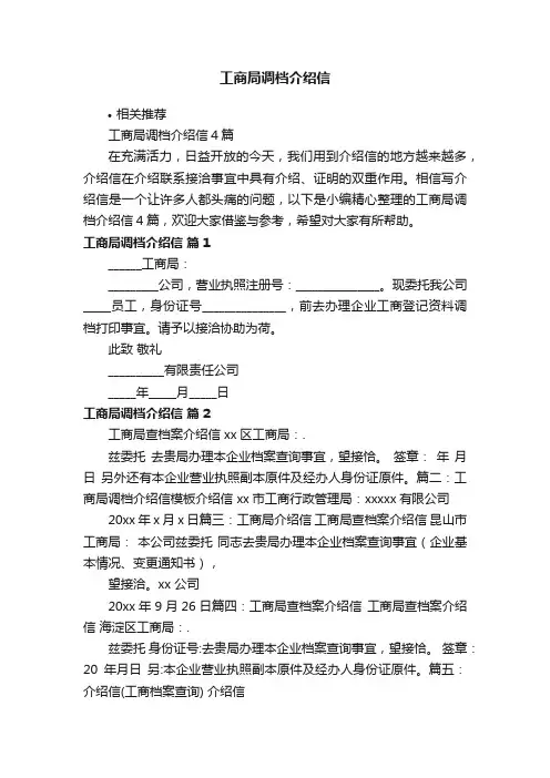 工商局调档介绍信