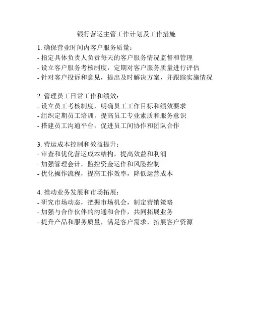 银行营运主管工作计划及工作措施