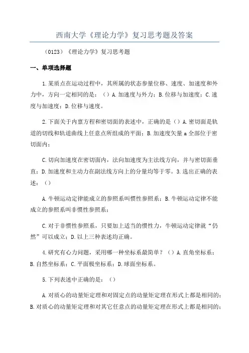 西南大学《理论力学》复习思考题及答案
