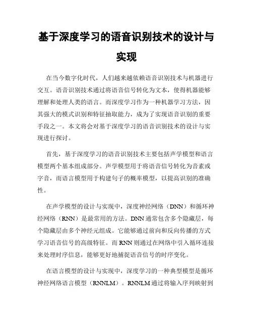 基于深度学习的语音识别技术的设计与实现