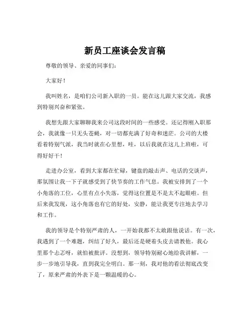 新员工座谈会发言稿