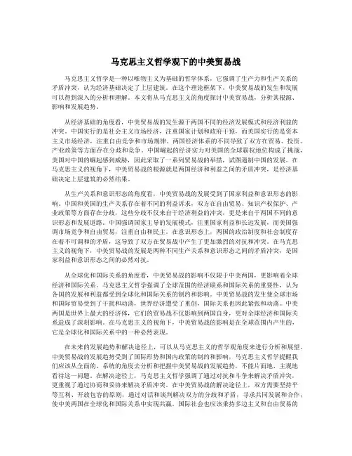 马克思主义哲学观下的中美贸易战