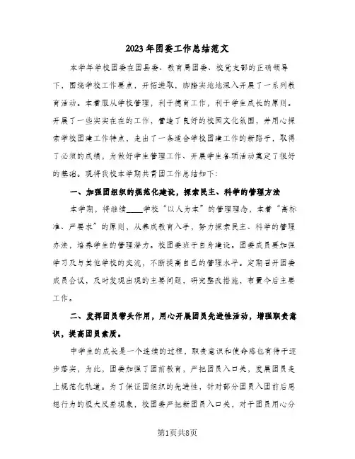 2023年团委工作总结范文(二篇)