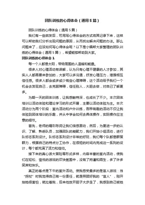团队训练的心得体会（通用5篇）