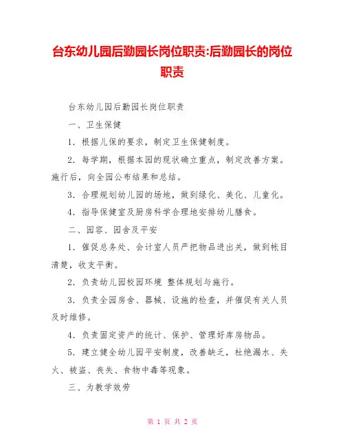 台东幼儿园后勤园长岗位职责后勤园长的岗位职责