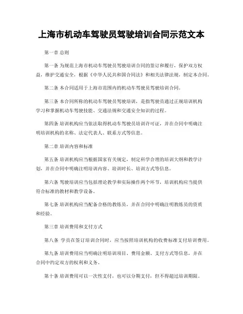 上海市机动车驾驶员驾驶培训合同示范文本