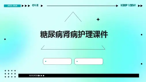 糖尿病肾病护理课件