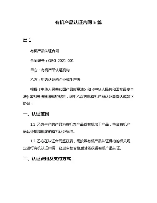 有机产品认证合同5篇