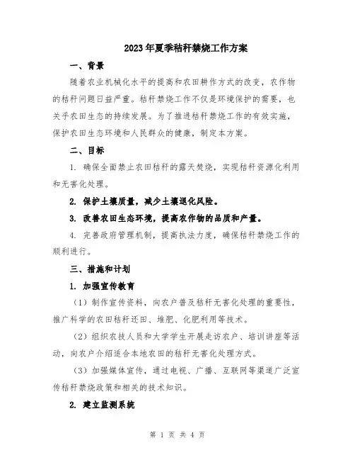 2023年夏季秸秆禁烧工作方案
