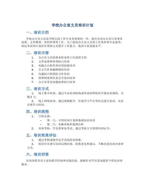 学校办公室文员培训计划