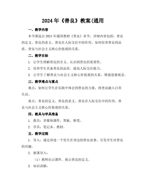 2024年《善良》教案(通用