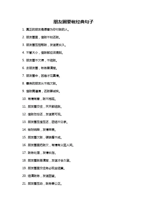 朋友圈要帐经典句子
